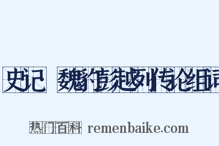 史记·魏豹彭越列传论组词是什么意思的图片